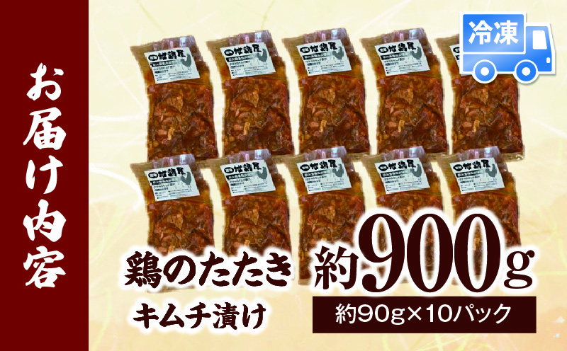 鶏のたたき キムチ漬け約900g(90g×10パック)