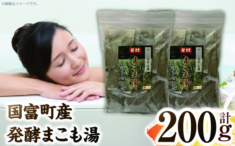 国富町産 発酵まこも湯 200g(100g×2袋)