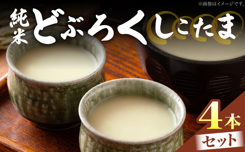 純米どぶろく しこたま4本セット