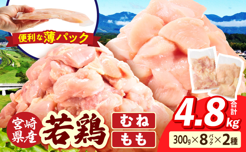 宮崎県産 若鶏切身 むね肉&もも肉 4.8kg（各300g×8袋）