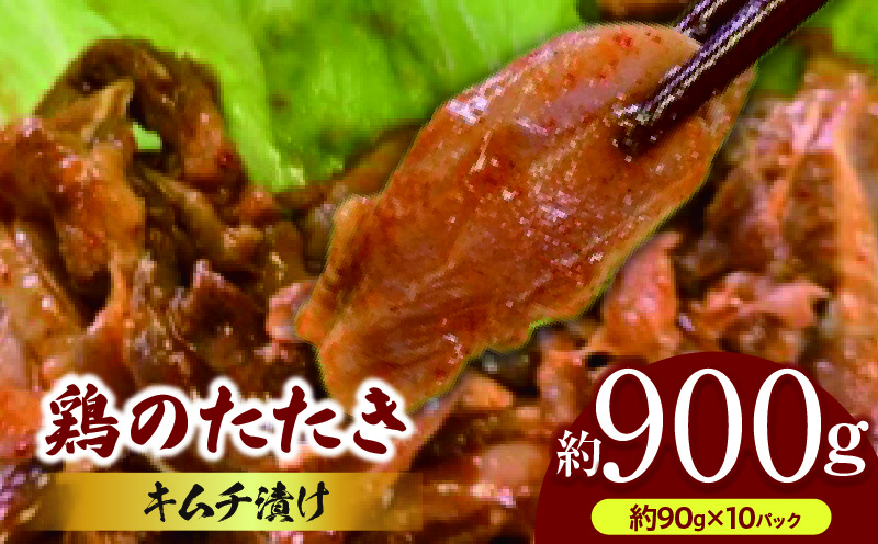 鶏のたたき キムチ漬け約900g(90g×10パック)
