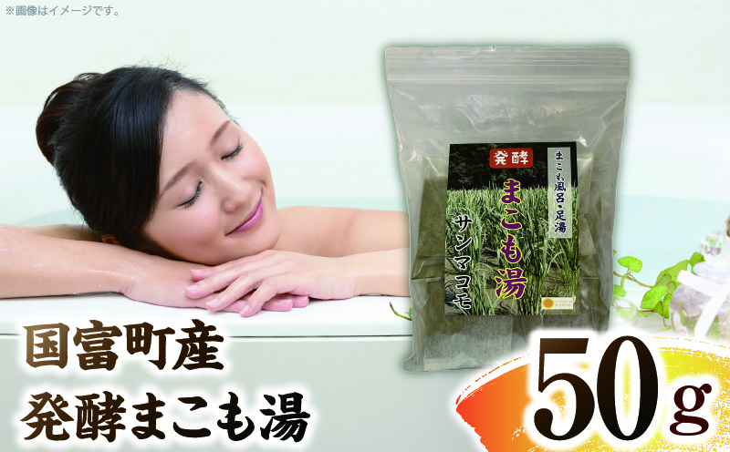国富町産 発酵まこも湯 50g(50g×1袋)