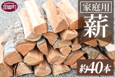 ＜家庭用 薪 約40本＞翌月末迄に順次出荷