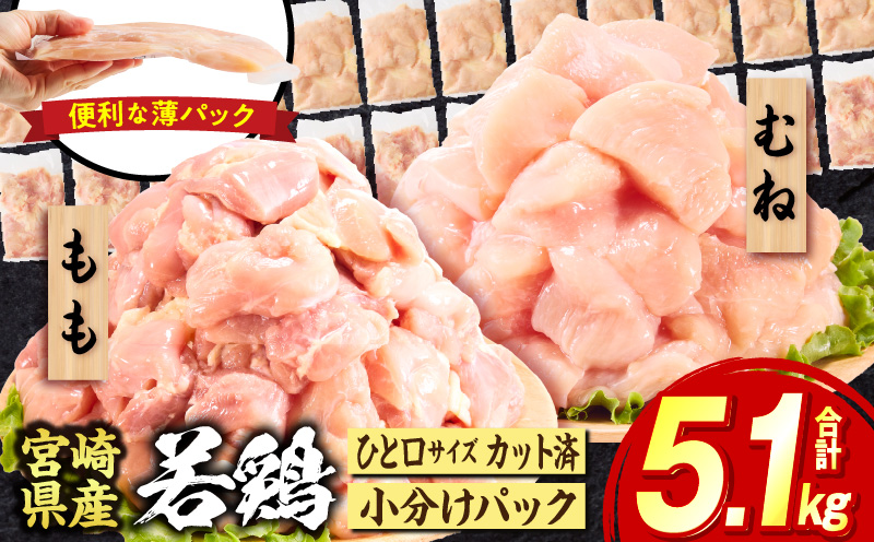宮崎県産若鶏切身5.1kg 鶏肉