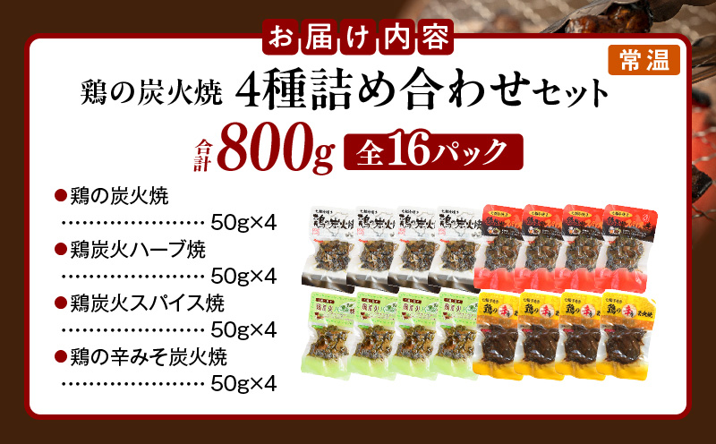 鶏の炭火焼 4種詰め合わせセット（50g×16パックセット)