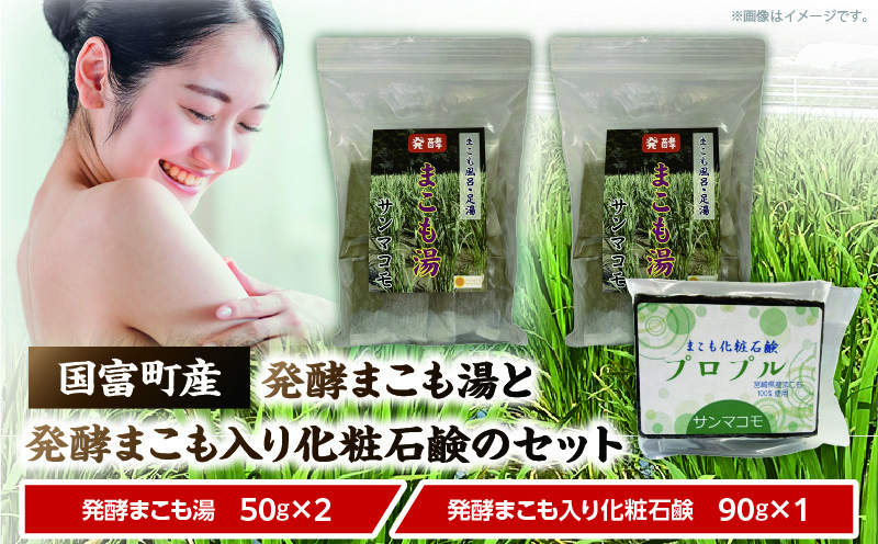 国富町産発酵まこも湯と発酵まこも入り化粧石鹸のセット お風呂 おふろ 石鹸 まこも入り石鹸 まこも湯 真菰 まこも 入浴剤 粉末 温泉気分 乳幼児 肌に優しい