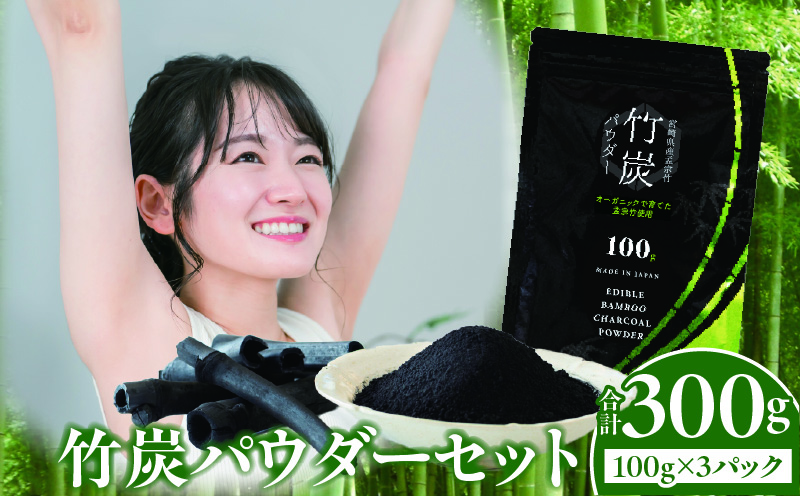 竹炭パウダーセット 100g×3