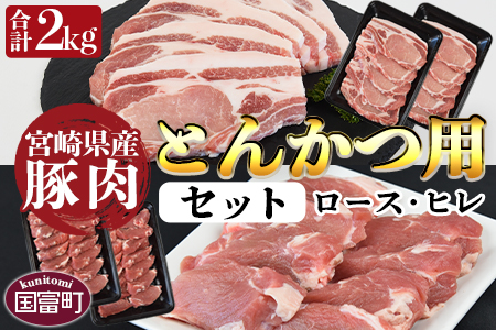 ＜宮崎県産豚肉 『とんかつ用』セット（ロース・ヒレ）合計2.0kg＞翌月末迄に順次出荷