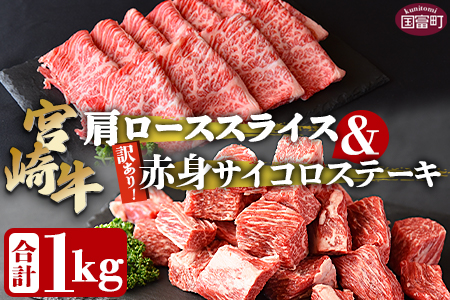 ＜宮崎牛肩ローススライス500g＆訳あり赤身サイコロステーキ500g 合計1kg＞翌々月末迄に順次出荷【 牛 肉 牛肉 国産 肩ロース ロース スライス ステーキ 赤身 宮崎牛 すきやき バーベキュー  焼き肉 セット 送料無料 】