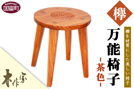 ＜万能椅子（茶色）＞2か月以内に順次出荷