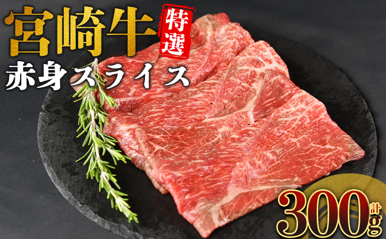 ＜宮崎牛特選 赤身スライス 合計300g＞入金確認後、14営業日以内に順次発送 【 A5等級 ランク 最高等級 高級 お肉 和牛 黒毛和牛 ブランド牛 柔らかい 鍋 豪華 ごうか ご褒美 新鮮 鮮度 】