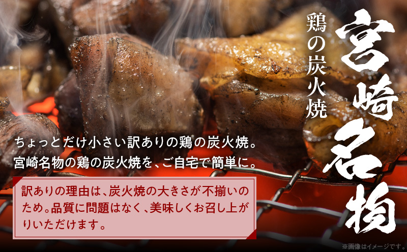 訳あり 鶏の炭火焼 100g×5パック
