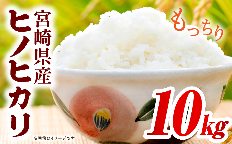 宮崎県産米 ヒノヒカリ 10kg（5kg×2袋）