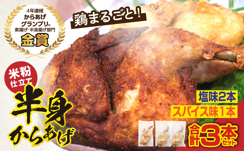 半身からあげ3本セット(塩味×2本 スパイス味×1本) 半身からあげ からあげ 唐揚げ 塩 しお スパイス 鶏肉 鶏 とり とりにく おつまみ おかず 晩ご飯 惣菜 国産 金賞 ジューシー 冷凍 冷凍食品