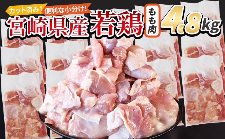 ＜宮崎県産若鶏切身 もも肉 4.8kg（300g×16袋）＞ 翌々月までに順次出荷 【 からあげ 唐揚げ カレー シチュー BBQ 煮物 チキン南蛮 小分け おかず おつまみ お弁当 惣菜 時短 炒め物 簡単料理 】