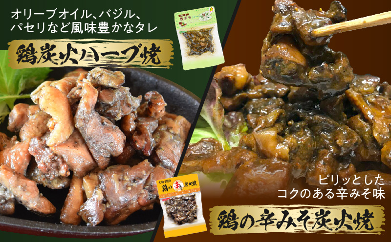 鶏の炭火焼 4種詰め合わせセット（50g×16パックセット)