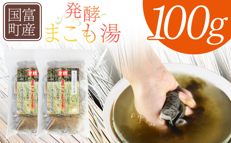 ＜国富町産 発酵まこも湯　100g(100g×1袋)＞翌月末迄に順次出荷【 国産 お風呂 風呂 入浴 入浴剤 足湯 リラックス 浴用 おうち時間 お家時間 日用品 バス用品 真菰 マコモ 株式会社サンマコモ 宮崎県 国富町 】