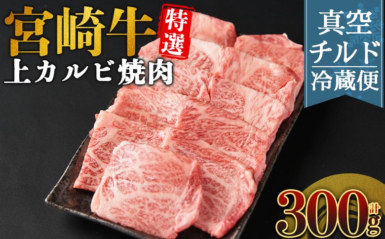 ＜【新鮮チルド】宮崎牛特選 上カルビ焼肉 合計300g＞入金確認後、14営業日以内に順次発送 【 A5等級 ランク 最高等級 高級 お肉 和牛 黒毛和牛 ブランド牛 お家焼肉 焼き肉 BBQ バーベキュー ご褒美 】