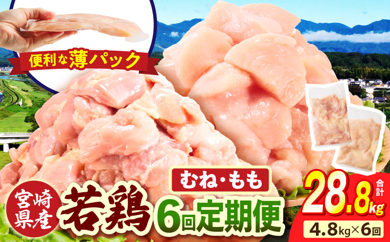 宮崎県産 若鶏切身 むね肉&もも肉 4.8kg（各300g×8袋）【6か月定期便】