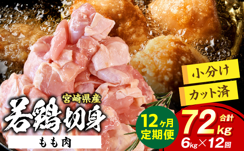 宮崎県産 若鶏切身もも肉 6kg（300g×20袋）【12か月定期便】