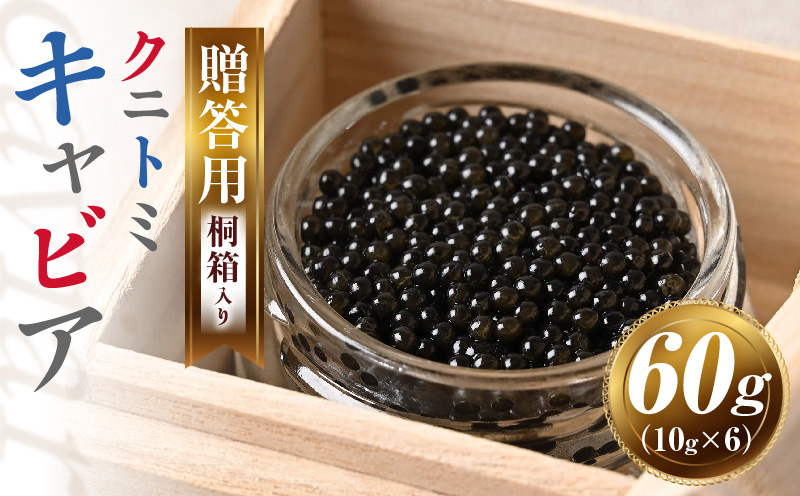 【贈答用】クニトミキャビア60g（10g×6）