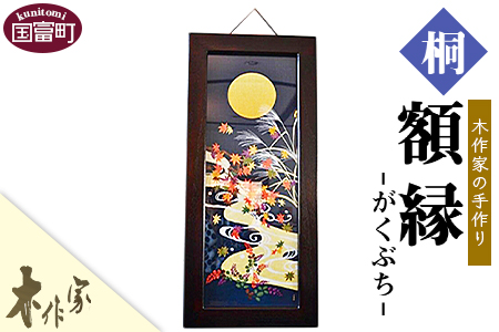 ＜木作家の手作り「額縁」＞2か月以内に順次出荷【手拭い額 手拭い用額縁 桐 木作屋 インテリア 壁掛け 桐 和風 ナチュラル フレーム 一点もの 】