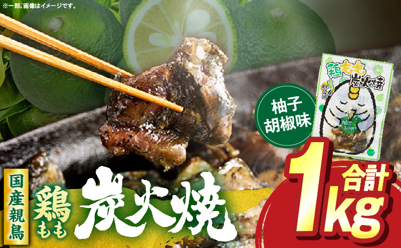 鶏もも炭火焼 柚子胡椒味 1kg（50g×20パック）