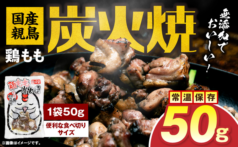 国産親鳥 鶏もも炭火焼 50g（50g×1パック）