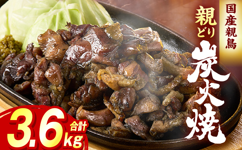 親どり炭火焼 3.6kg（120g×30パック）