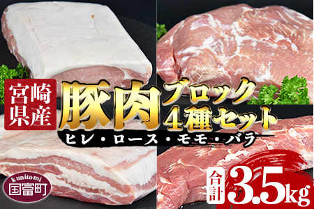 ＜宮崎県産豚肉ブロック 4種セット（ヒレ・ロース・モモ・バラ）合計3.5kg＞翌月末迄に順次出荷