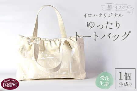＜受注生産 イロハオリジナル ゆったりトートバッグ（柄：イリグチ、色：生成り）＞受注生産のため1か月程度で順次出荷