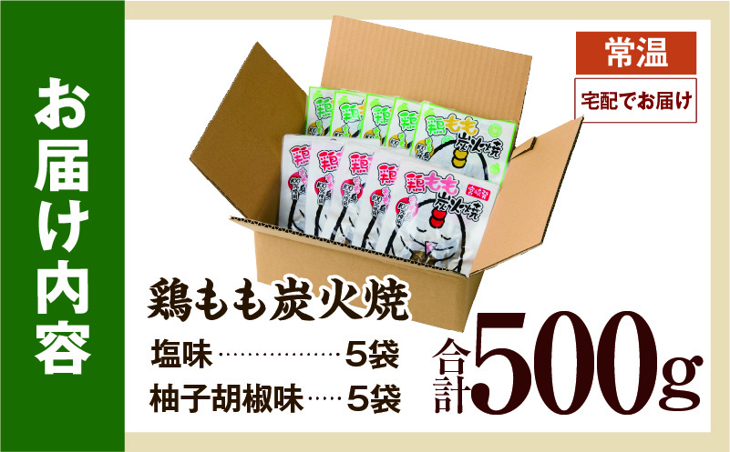 鶏もも炭火焼 500g（柚子胡椒味＆塩）