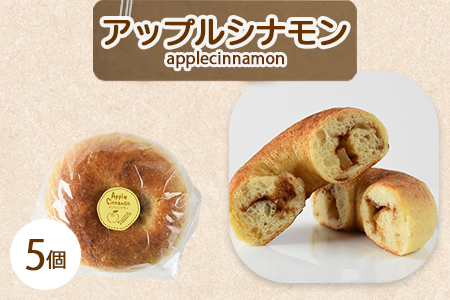＜ベーグル アップルシナモン 5個＞翌月末迄に順次出荷