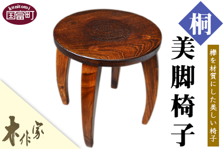 ＜美脚椅子（桐）＞2か月以内に順次出荷