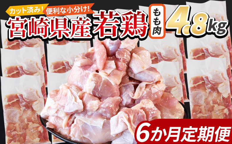 ＜宮崎県産若鶏切身 もも肉 4.8kg（300g×16袋）6か月定期便＞ 翌々月までに初回発送【 からあげ 唐揚げ カレー シチュー BBQ 煮物 チキン南蛮 小分け おかず おつまみ お弁当 惣菜 時短 炒め物 簡単料理 】