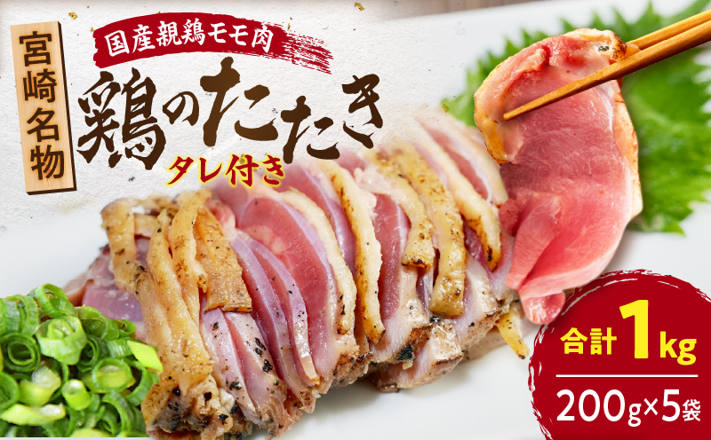 国産親鶏モモ肉「鶏のたたき」1kg(200g×5袋)セット