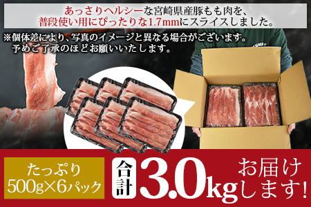 ＜宮崎県産豚モモスライス 合計3.0kg（500g×6）＞翌月末迄に順次出荷