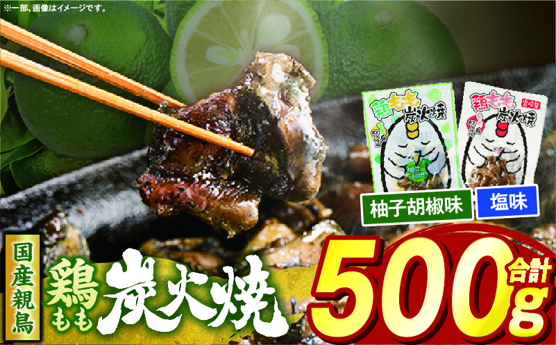 鶏もも炭火焼 500g(柚子胡椒味&塩)