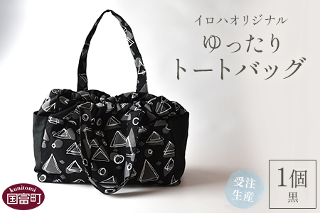 ＜受注生産 イロハオリジナル ゆったりトートバッグ（柄：イネムリ） 黒＞受注生産のため1か月程度で順次出荷