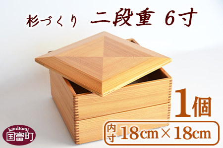 ＜【P】杉づくり二段重 6寸＞翌月末迄に順次出荷
