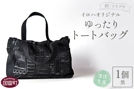 ＜受注生産 イロハオリジナル ゆったりトートバッグ（柄：イリグチ、色：黒）＞受注生産のため1か月程度で順次出荷