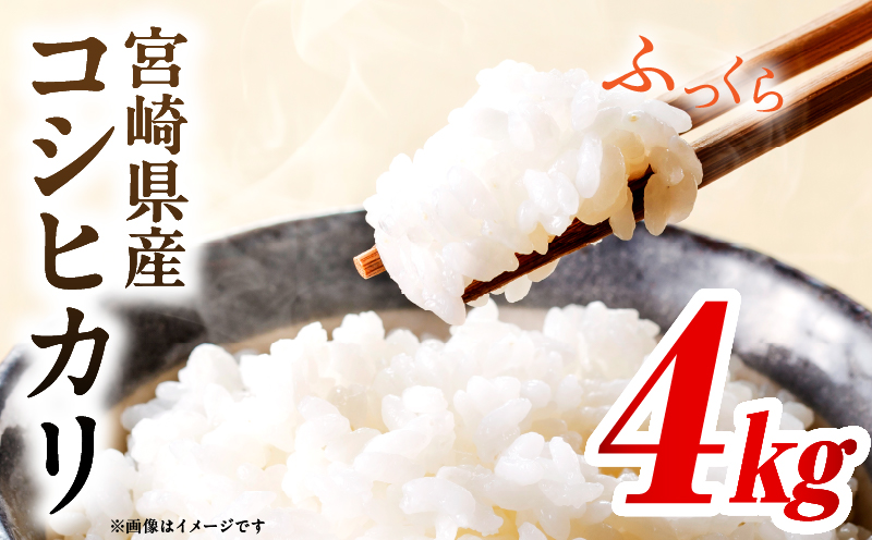 令和7年度産 宮崎県産コシヒカリ 4kg（2kg×2袋）