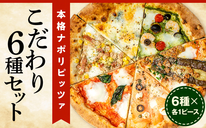 本格ナポリピッツァ!こだわり6種セット