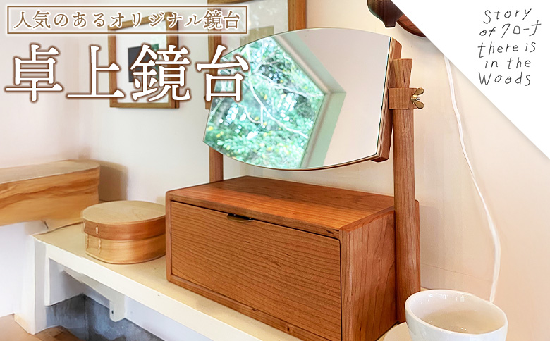 ＜卓上鏡台＞受注生産のため3か月から半年以内に順次出荷します【チェリー材 真鍮 ミニドレッサー コンパクト 鏡 きょうだい おしゃれ 可愛い 無垢材 木材 木工製品 インテリア 木製 クローナ 宮崎県 国富町】