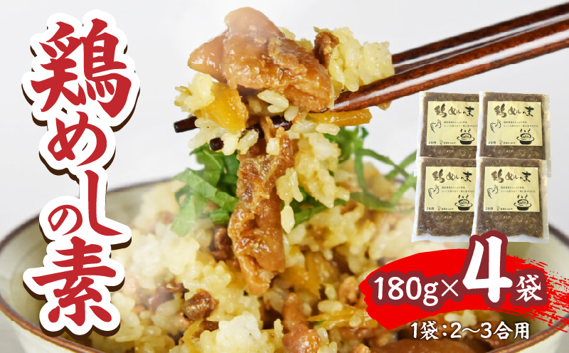 鶏めしの素 180g×4袋 とりめし 鶏めし 鶏飯 ご飯 鶏肉 親鶏 ごぼう 混ぜご飯 混ぜ込みご飯の素 和食 簡単調理 簡単 手軽 混ぜるだけ