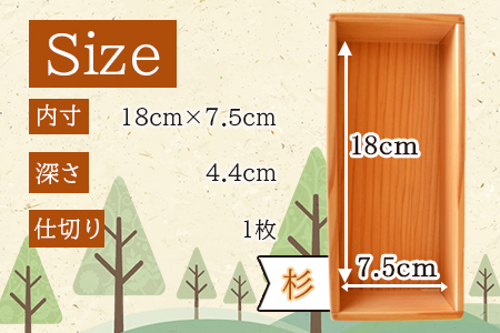 ＜【F】杉づくり弁当箱 一段(18cm×7.5cm)＞翌月末迄に順次出荷
