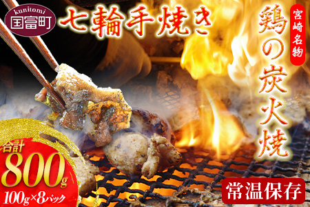 ＜鶏の炭火焼（100g×8パックセット）＞【 肉 鶏 鶏肉 炭火焼 炭火焼き 国産 国産鶏肉 常温 常温鶏肉 鶏肉おかず 鶏肉おつまみ 国産炭火焼き 常温炭火焼き 炭火焼きおかず 炭火焼きおつまみ 焼き鳥 惣菜 小分け 】準備でき次第翌々月までに順次発送