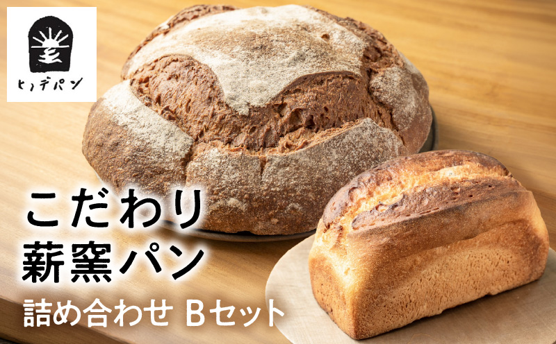 国産有機小麦使用 こだわり薪窯パン詰め合わせ Bセット