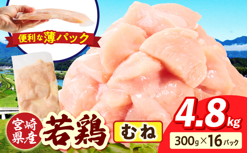 宮崎県産 若鶏切身 むね肉 4.8kg（300g×16袋）