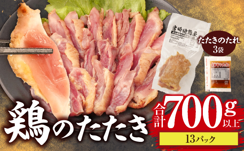 鶏のたたき 合計700g以上(13パック) 鶏のたたき たたき 鳥刺し 鶏肉 鶏 とり 惣菜 おつまみ 晩酌 パック 小分け 個包装 簡単 手軽 宮崎 名物 冷凍 お取り寄せ グルメ